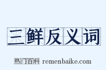 三鲜反义词是什么意思的图片